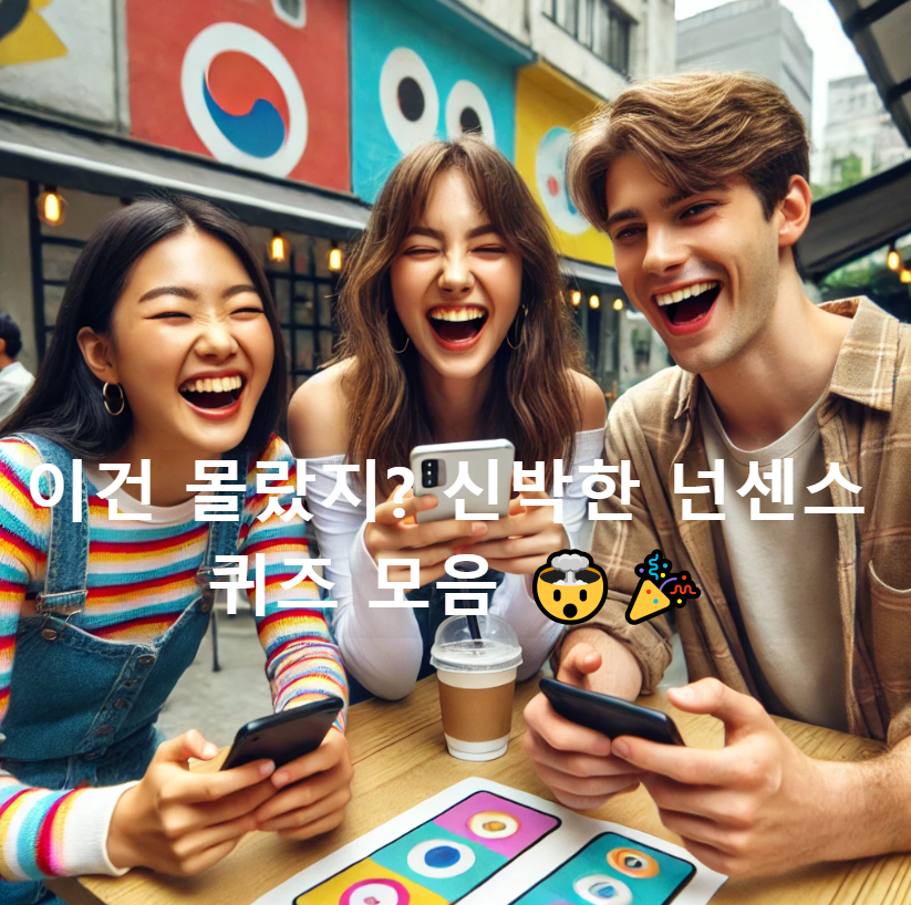 이건 몰랐지? 신박한 넌센스 퀴즈 모음 🤯🎉