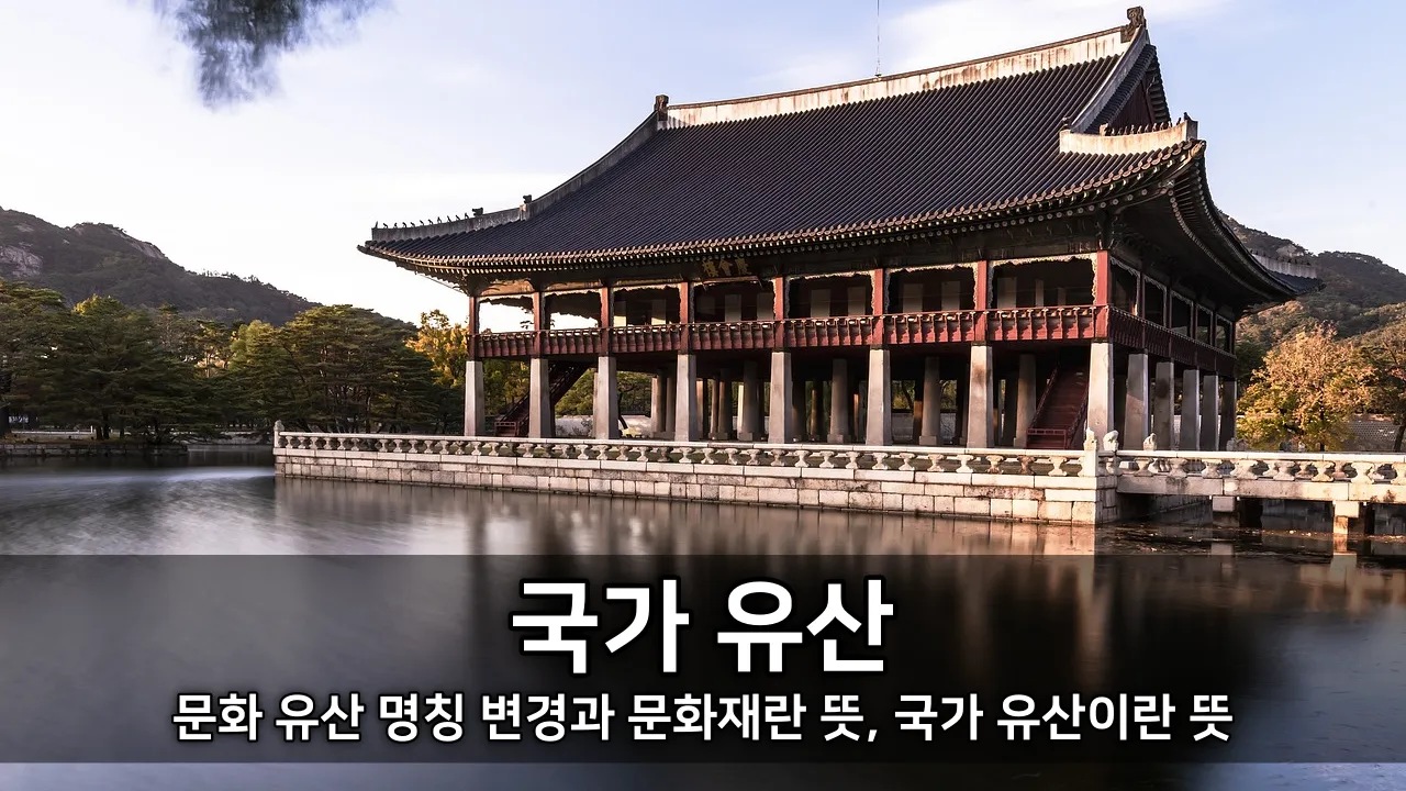 문화 뜻과 유산 뜻 / 국가 유산 - 문화 유산 명칭 변경