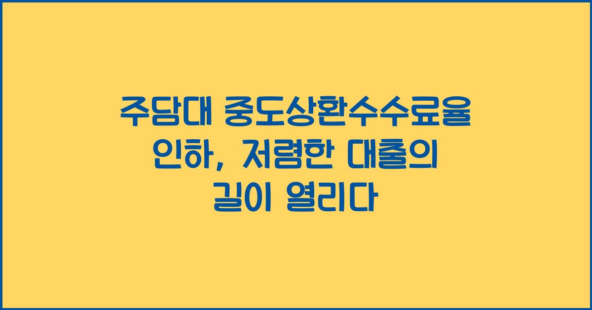 주담대 중도상환수수료율 인하
