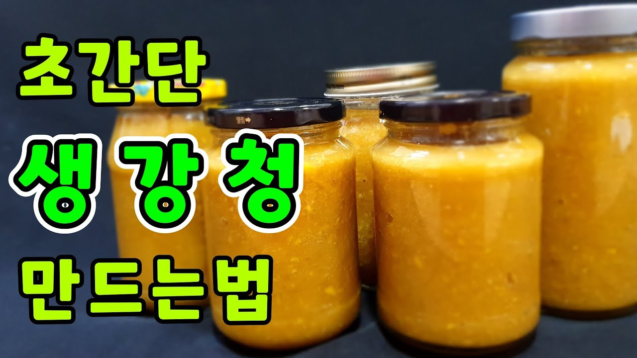 초간단 생강청 만드는 법/ 출처 - 유튜브[요리사랑]