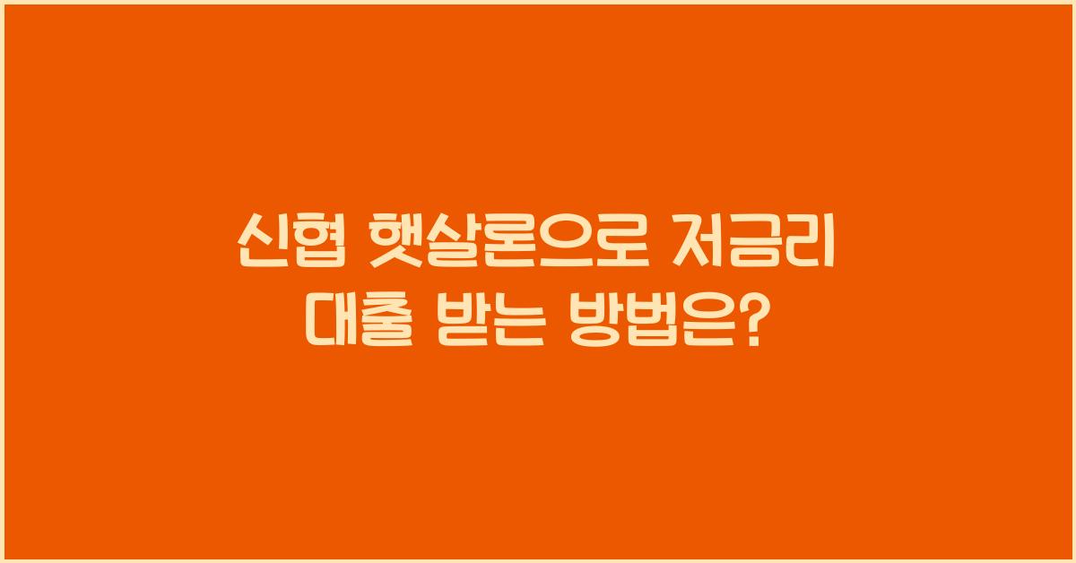 신협 햇살론