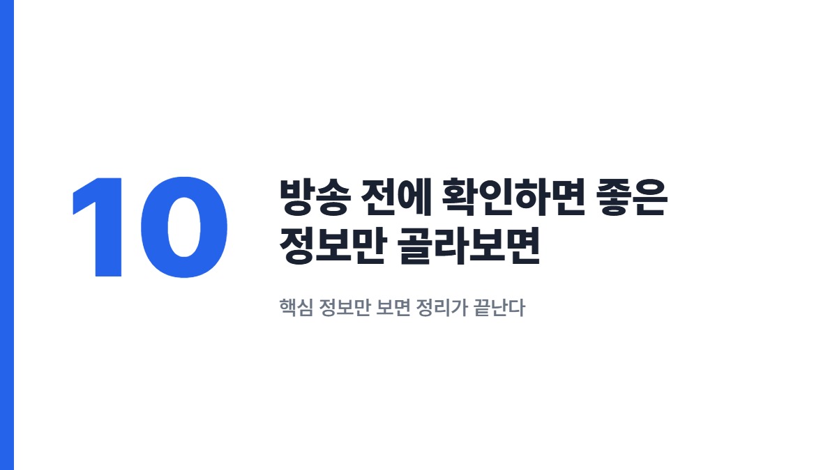 방송 전에 확인하면 좋은 정보만 골라보면 — 핵심 정보만 보면 정리가 끝난다