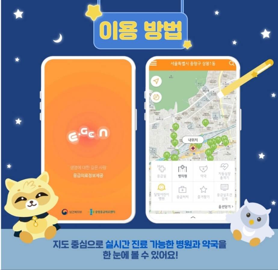 응급의료정보제공 어플