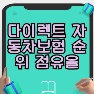 다이렉트 자동차보험 순위 가입 점유율 인기 비교