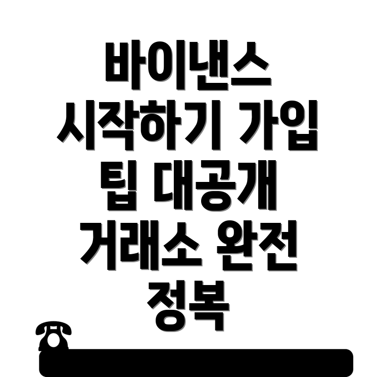 바이낸스 가입