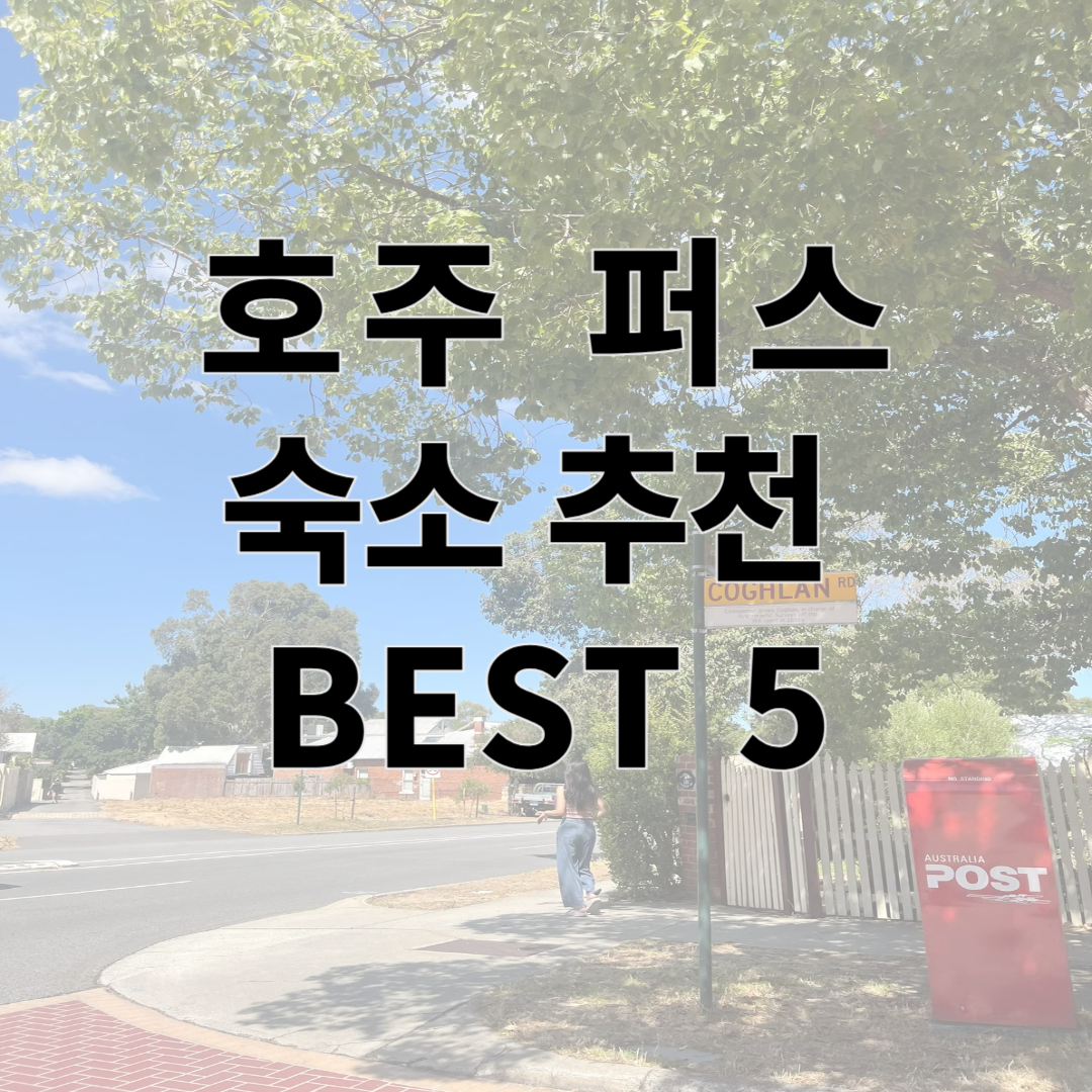 호주 퍼스 숙소 추천