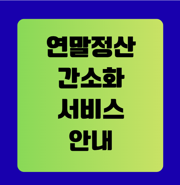 2025년 연말정산 간소화 서비스 완벽 가이드