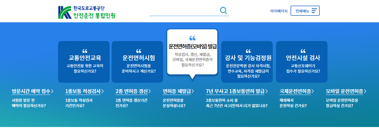 한국도로교통공단 안전운전 통합민원 온라인 조회