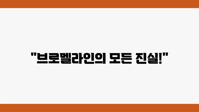 브로멜라인의 효능 소개