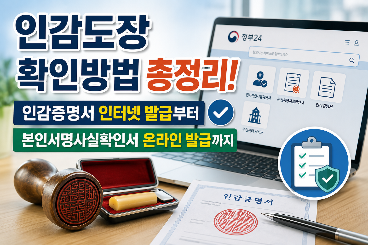 인감도장 확인방법 총정리! 인감증명서 인터넷 발급부터 본인서명사실확인서 온라인 발급까지 관련 사진