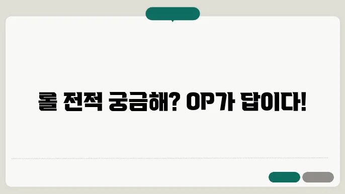 롤 전적검색 op