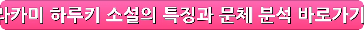 무라카미 하루키 소설의 특징과 문체 분석_26