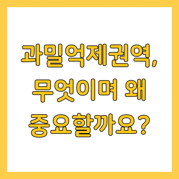 건설업체 수도권 과밀억제권역 제한 및 투자 전략 2025년 최신버전