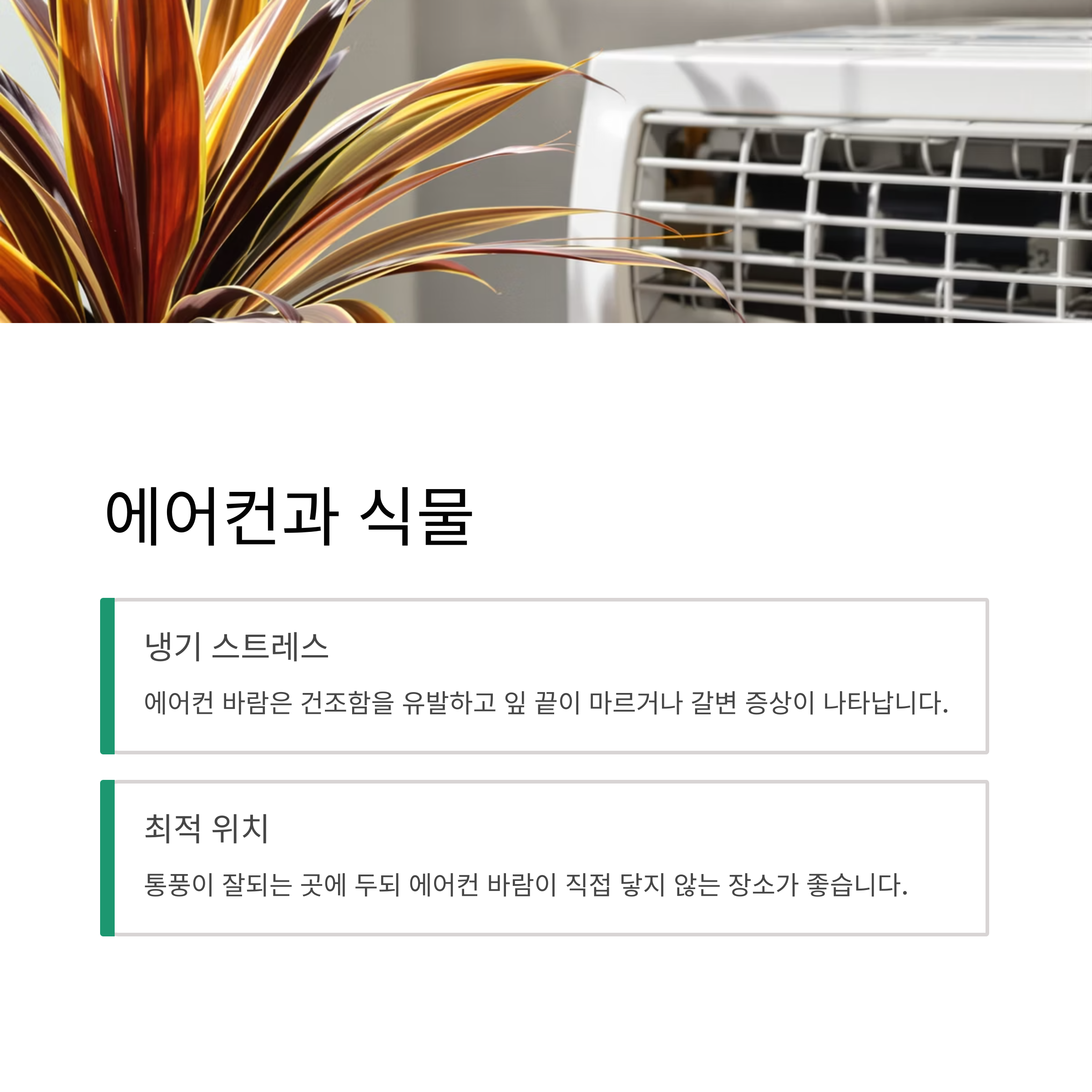 에어컨 아래 두면 안됨