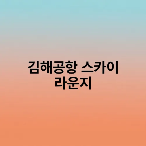 김해공항 스카이 라운지