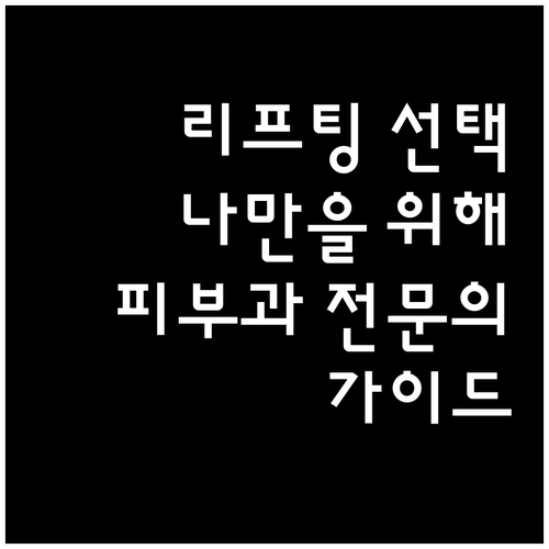 피부과 전문의가 알려주는 나만을 위한..