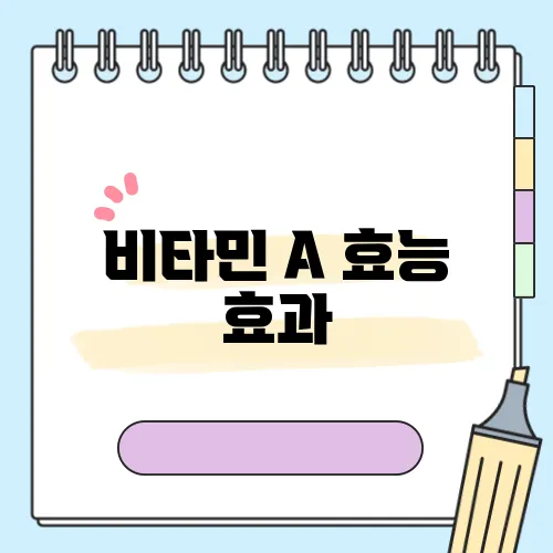 비타민 A 효능 효과