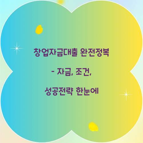 창업자금대출 완전정복