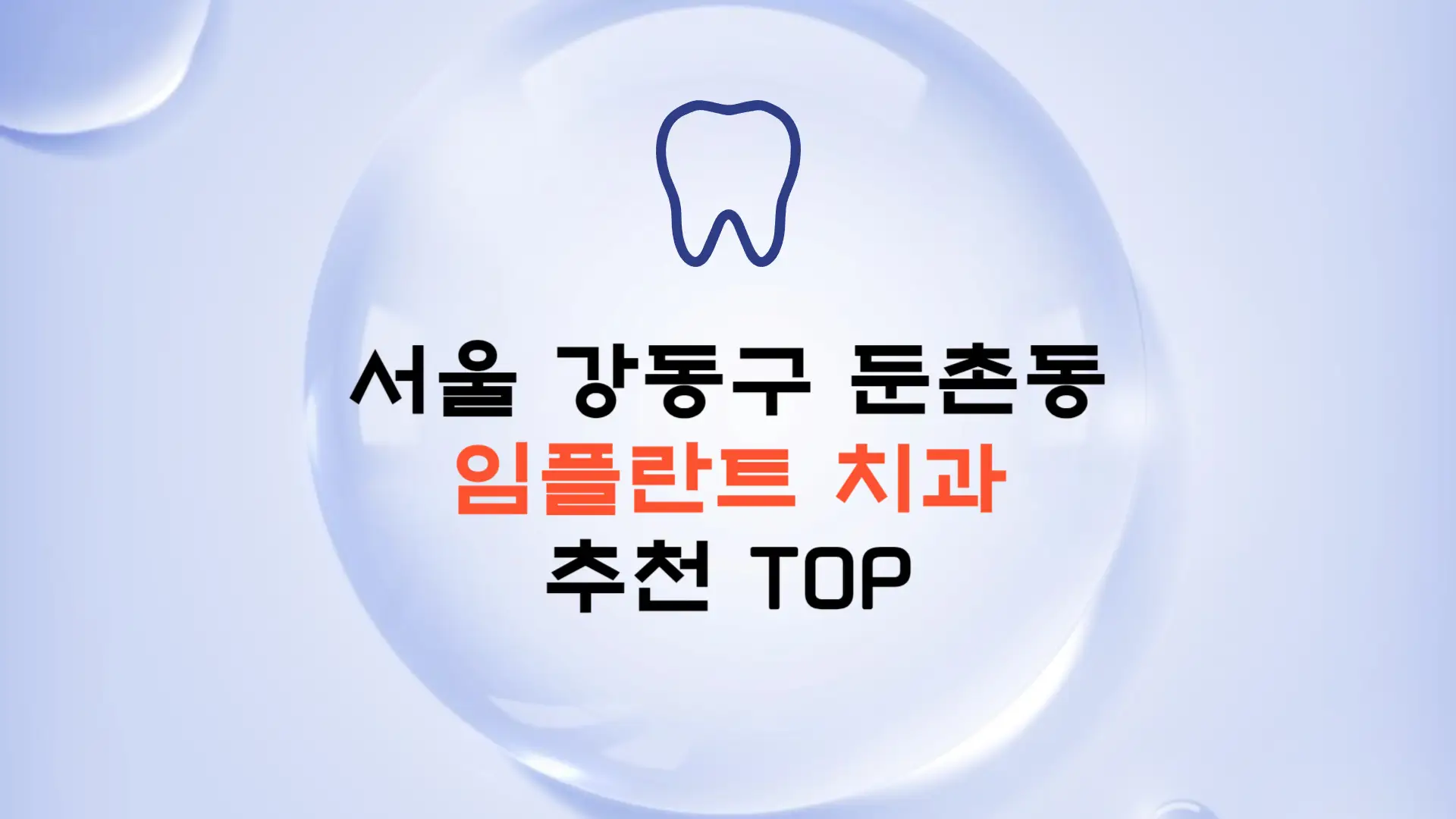 서울 강동구 둔촌동 임플란트 가격 종류 비용 보험 치과 추천 TOP