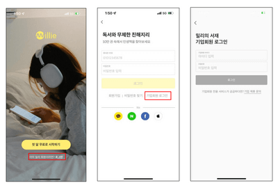밀리의서재-기업-회원-로그인