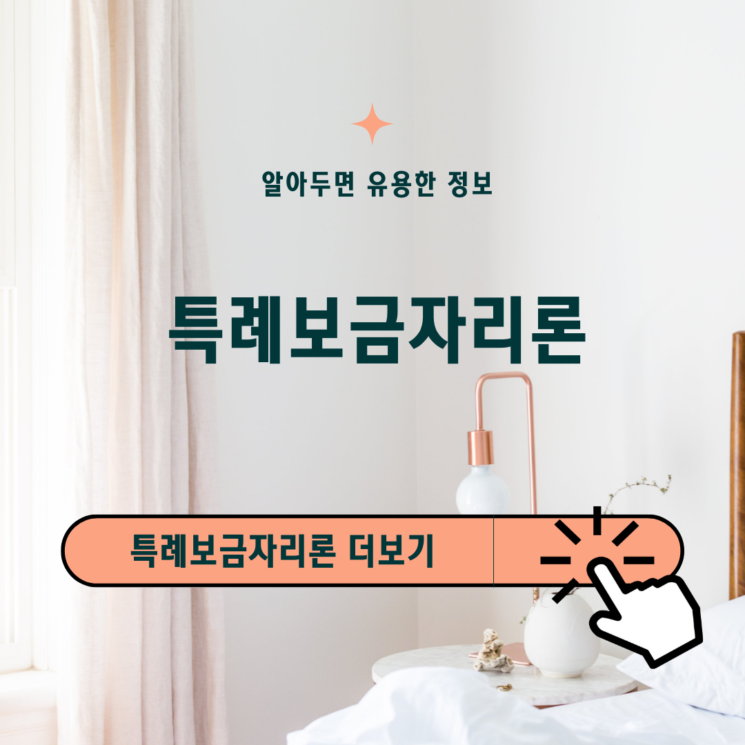 화이트톤의 집안을 배경으로 알아두면 유용한 특례보금자리론이라는 텍스트를 삽입