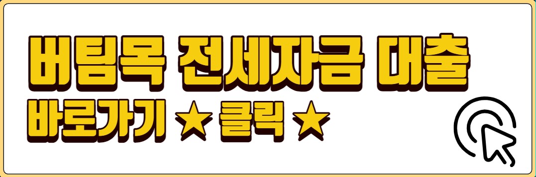 버팀목 전세자금대출 조건 서류 정부지원 저금리 전세 대출