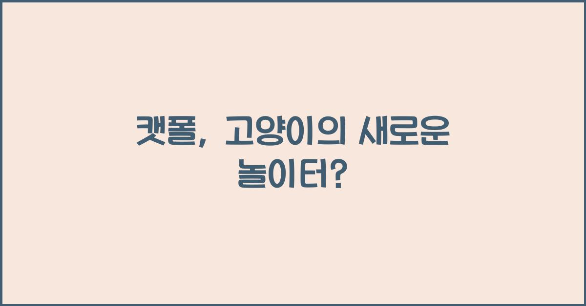 캣폴