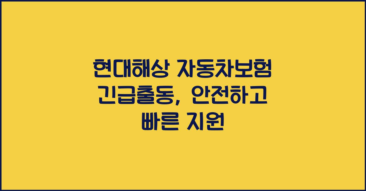 현대해상 자동차보험 긴급출동