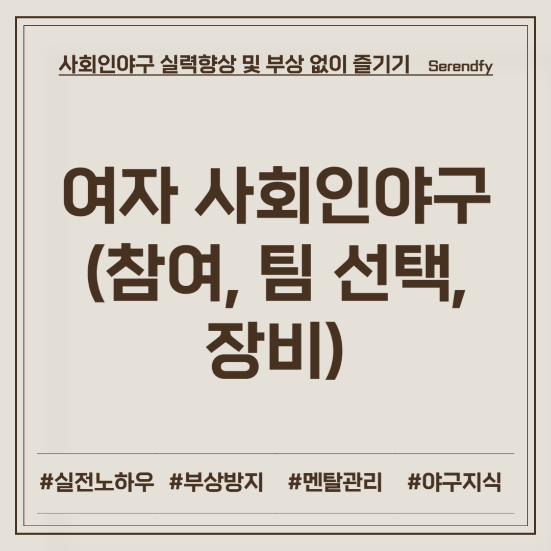 여자 사회인야구