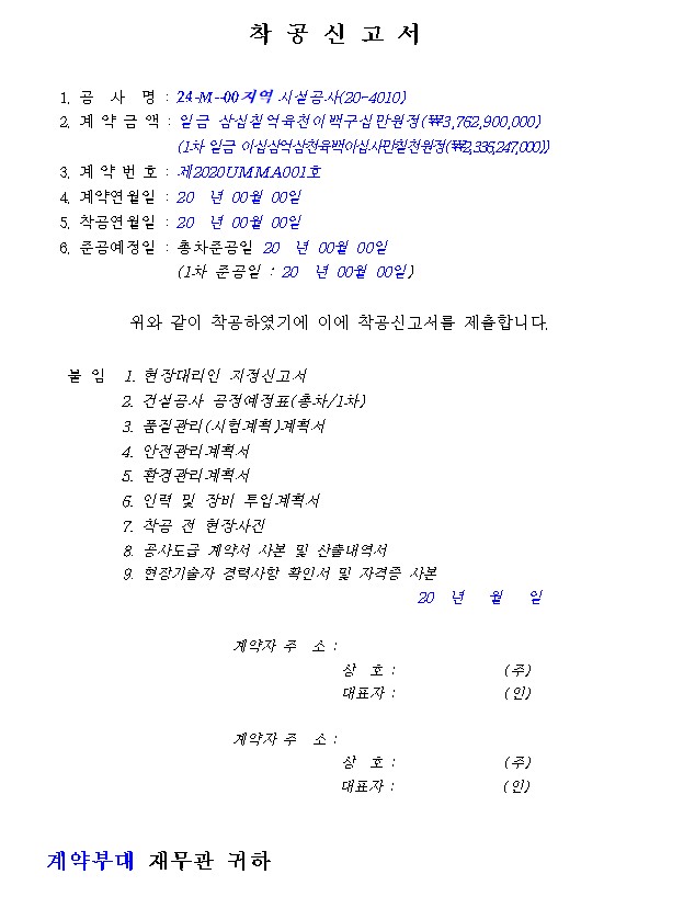착공 신고서 및 착공서류