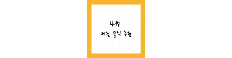 4월 제철 음식 추천