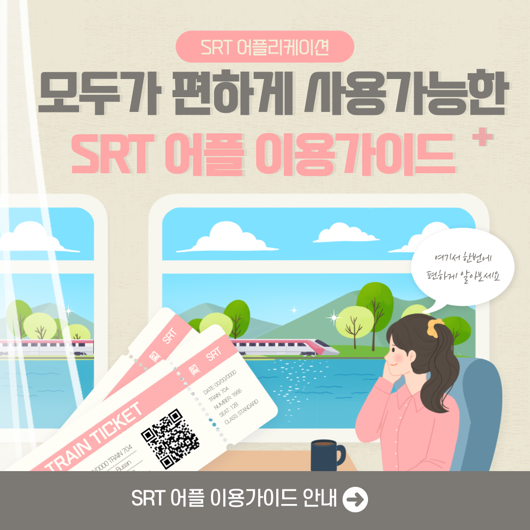 SRT 어플로 예매하는 방법 및 이용가이드안내