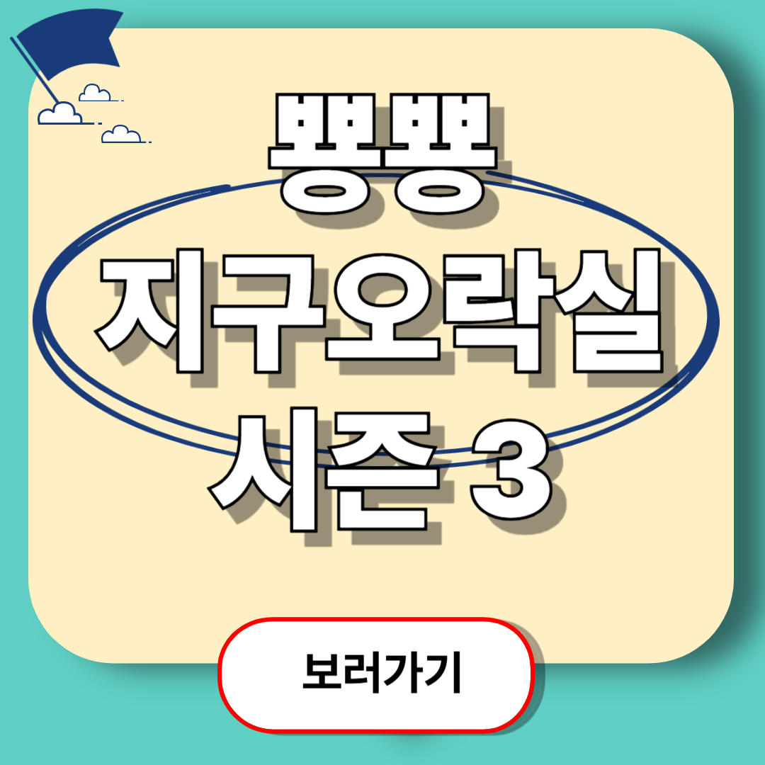 뿅뿅 지구오락실 시즌3 출연진, 줄거리, OTT 시청 방법 총정리