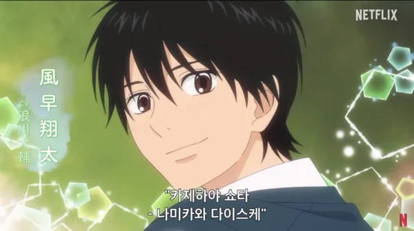 너에게 닿기를 3기 카제하야 쇼타