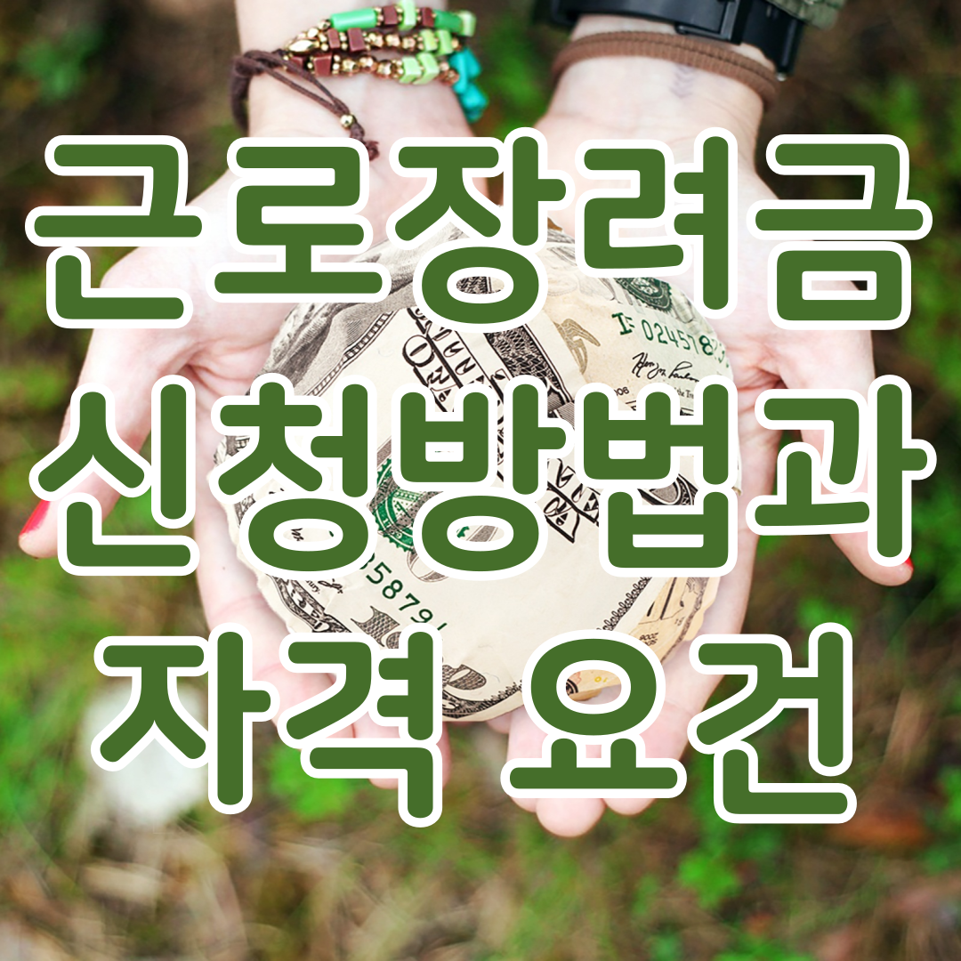 근로장려금 신청방법과 자격요건