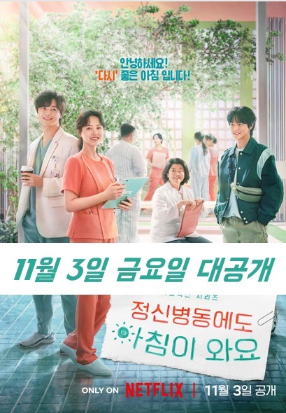 박보영 주연의 &lt;정신병동에도 아침이 와요&gt; 넷플릭스 드라마