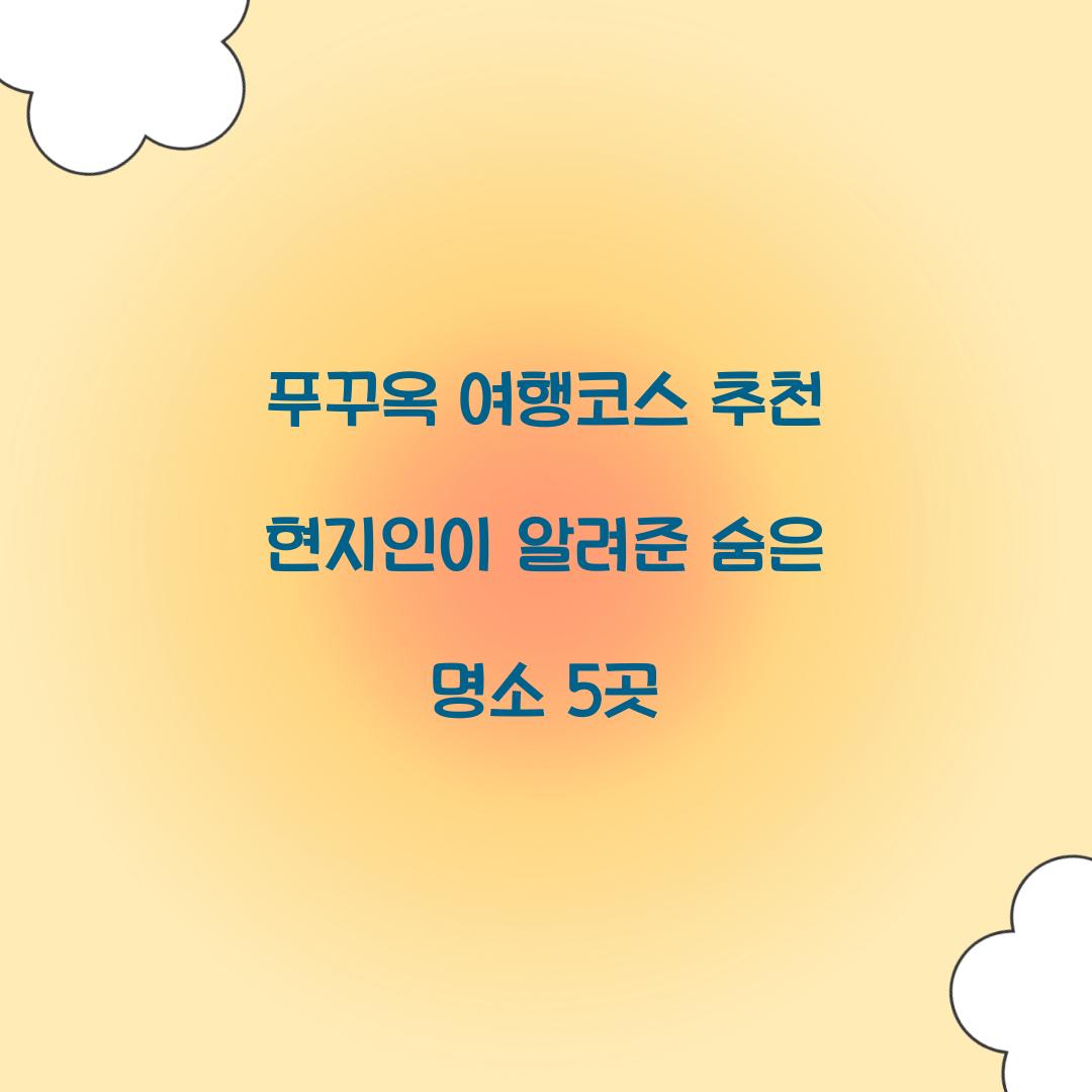 푸꾸옥 여행코스 추천 현지인이 알려준 숨은 명소 5곳