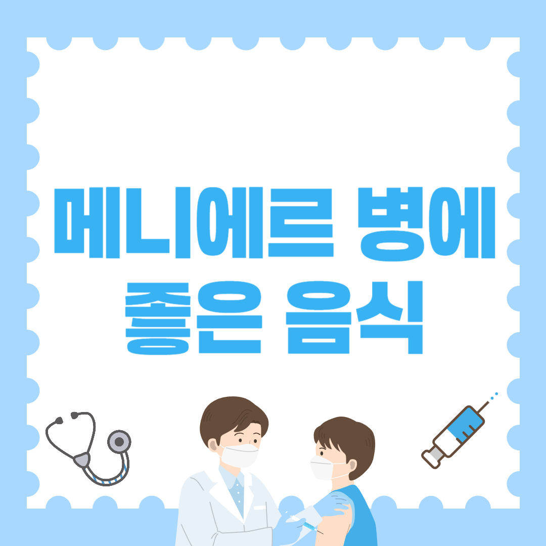 메니에르 병에 좋은 음식 총정리