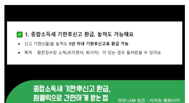 종합소득세 기한후신고 환급&amp;#44; 원클릭