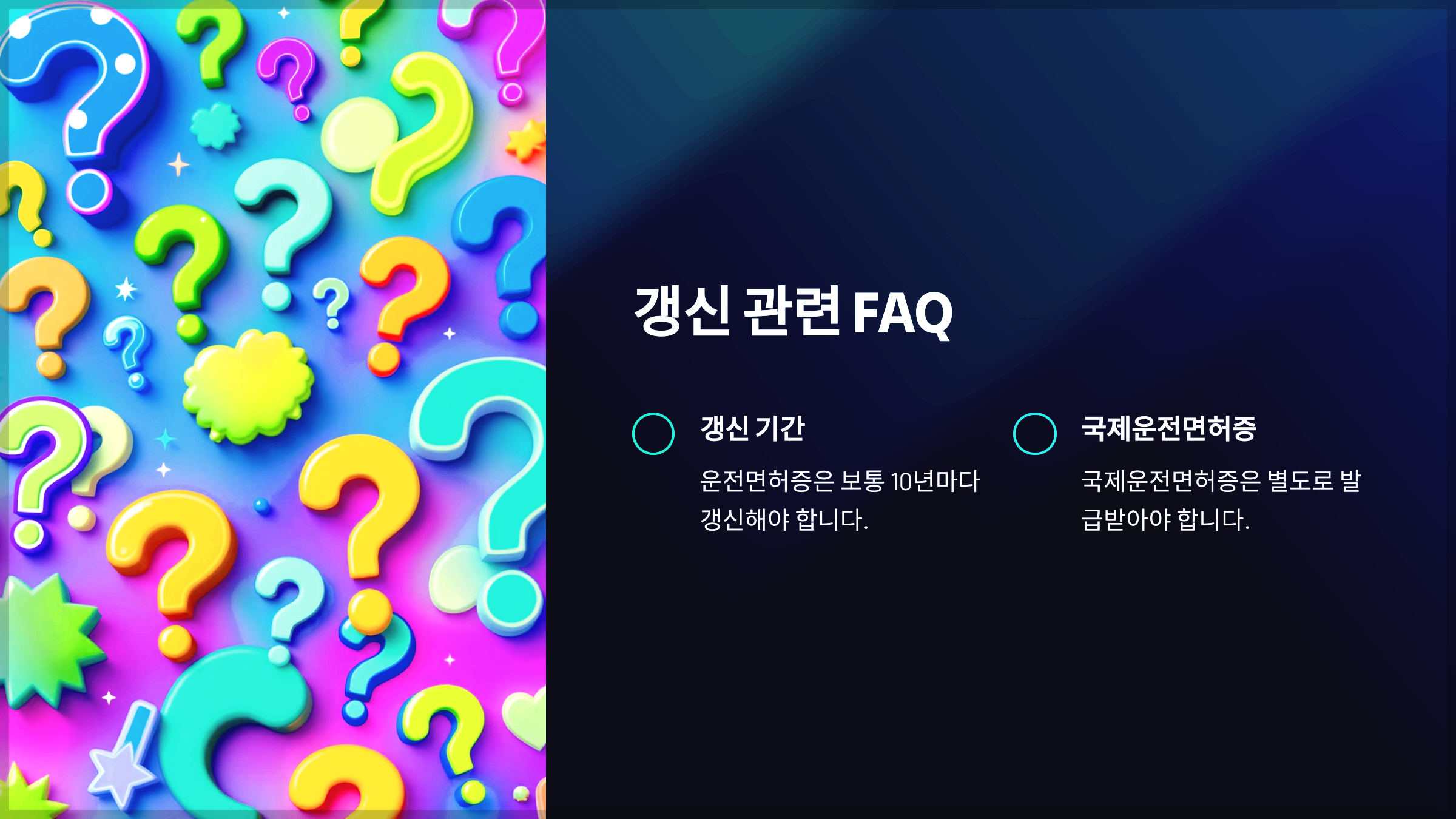 갱신 관련 FAQ