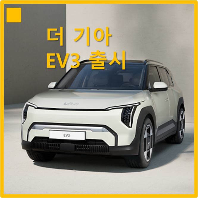 더 기아 EV3