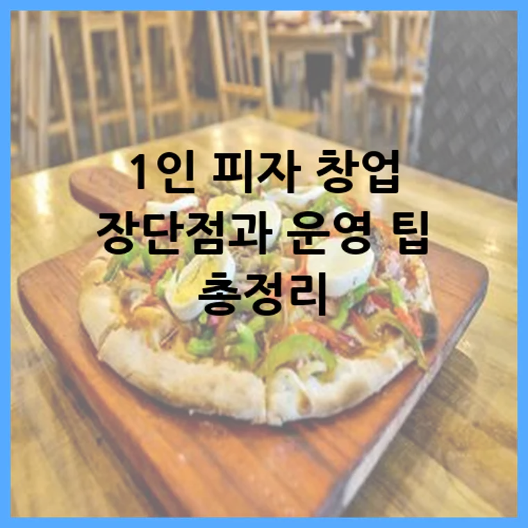 1인 피자 창업 장단점과 운영 팁 총정리