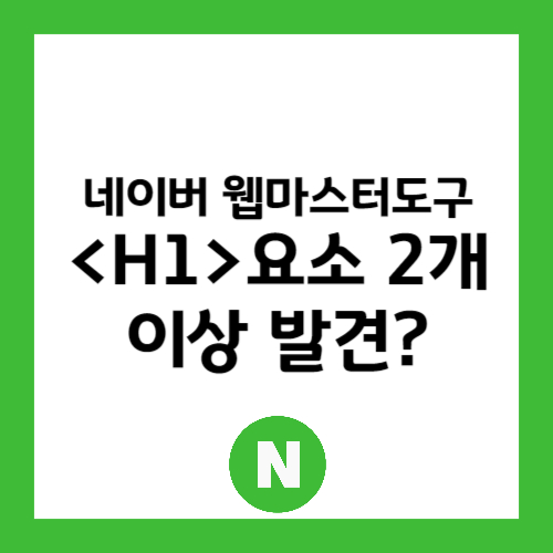 &lt;h1&gt;요소 2개이상 발견될때 해결방법