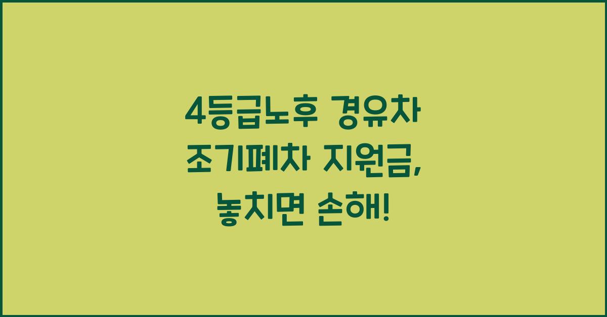 4등급노후 경유차 조기폐차 지원금