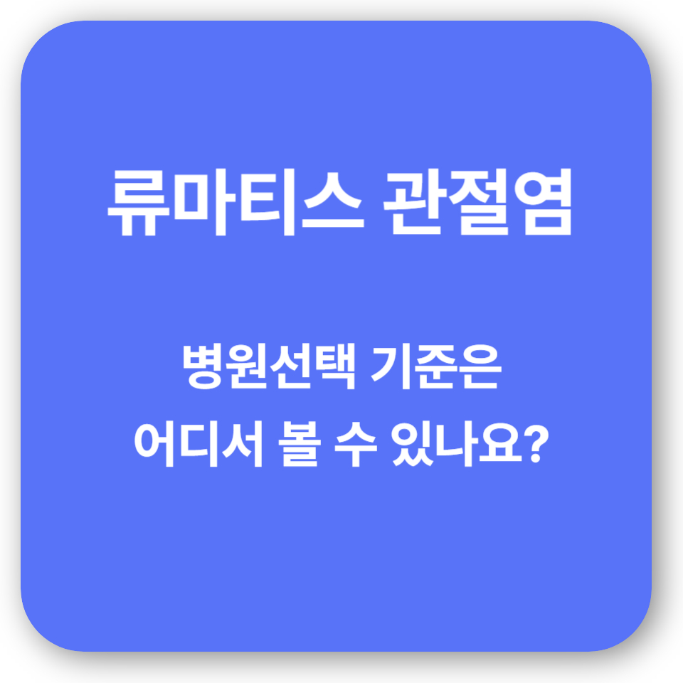 류마티스 관절염, 병원 선택 기준은 어디서 볼 수 있나요?