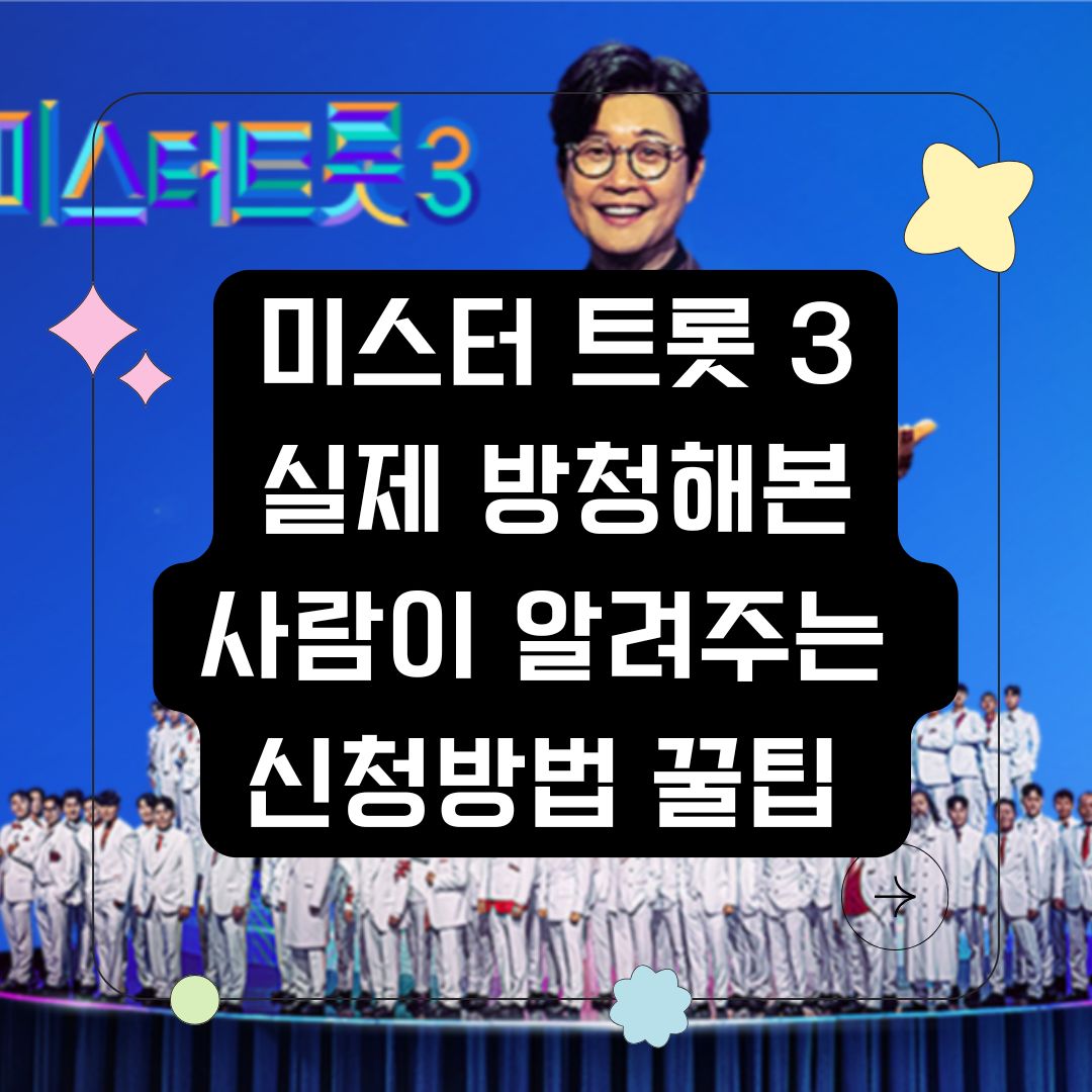 미스터트롯3 신청 방법