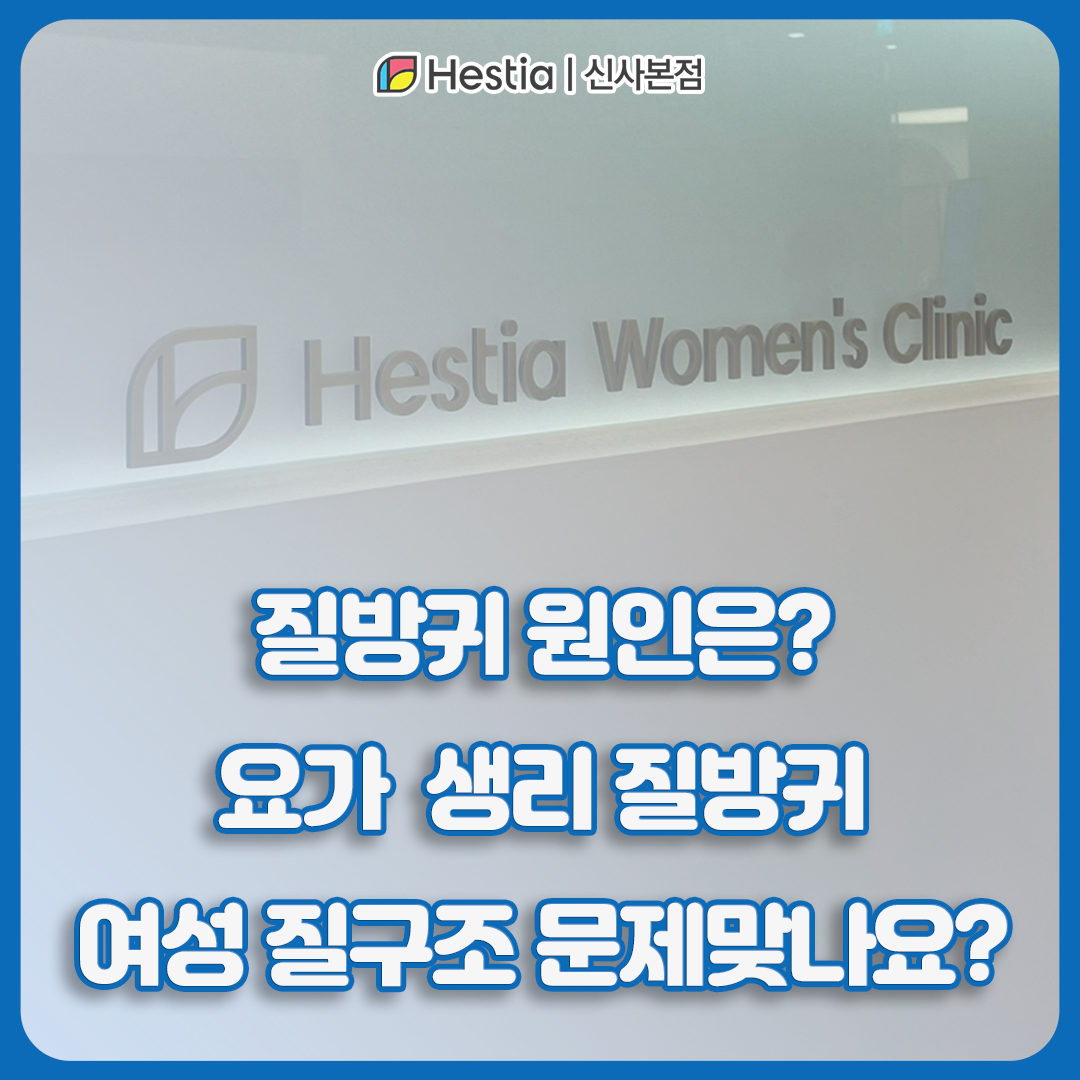 요가 중 &lsquo;푸슉&rsquo; 소리? 질방귀 원인과 치료법, 여성이라면 꼭 알아야 할 정보!