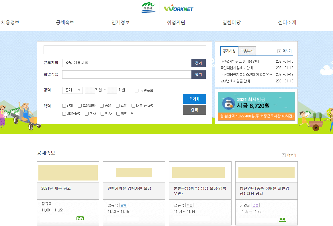 계룡시-워크넷-일자리-안내센터-사이트