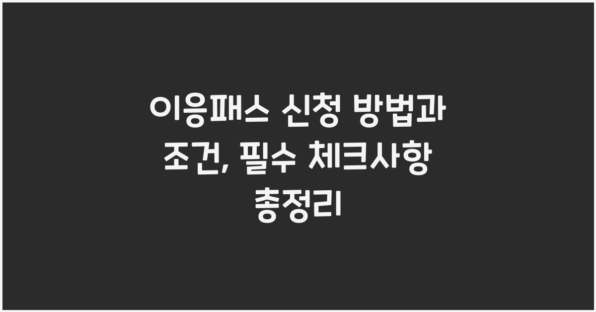 이응패스 신청