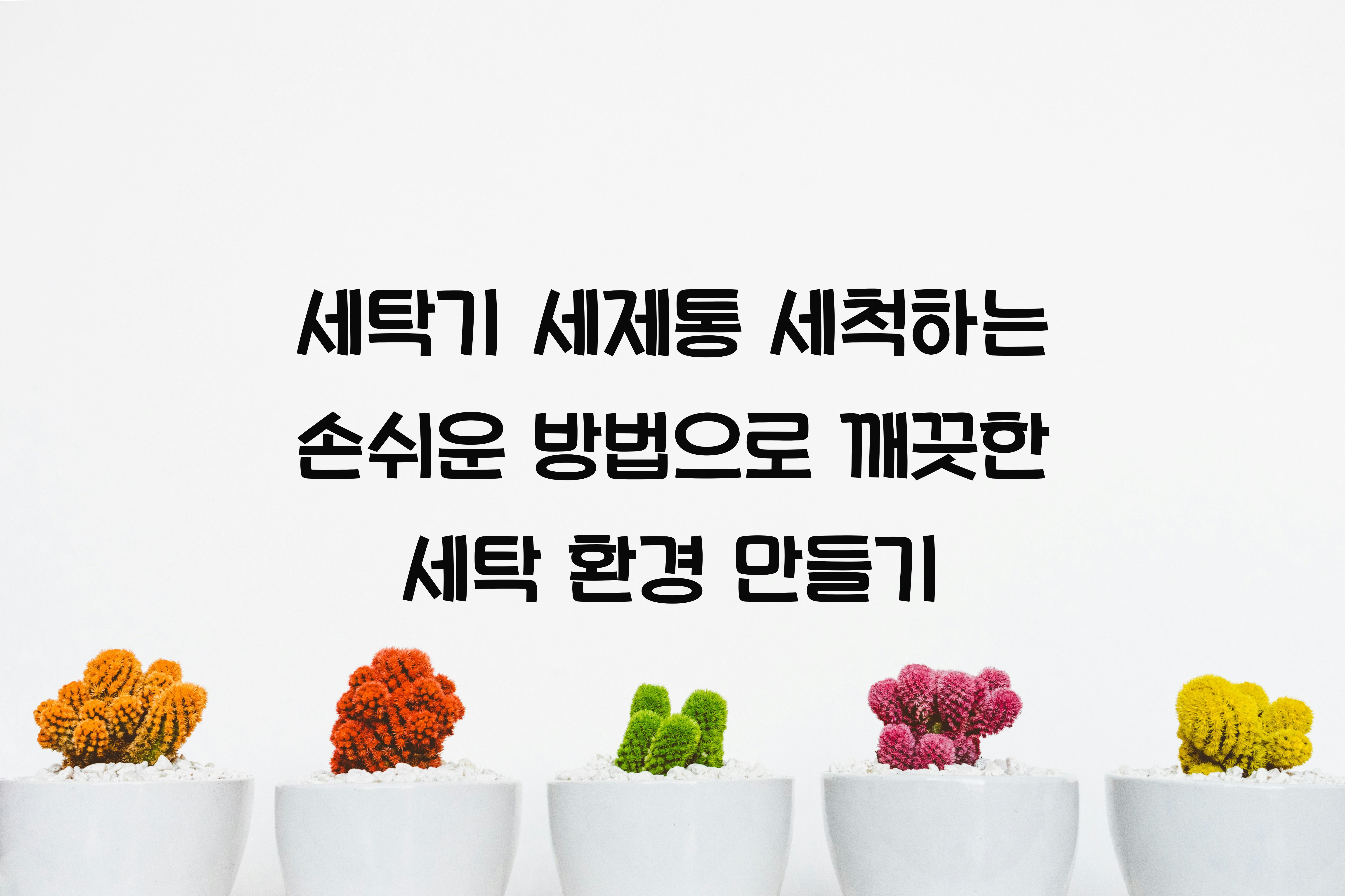 세탁기 세제통 세척하는 손쉬운 방법